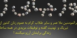 تبــریکــی روز زن از طــرف مــلا عمــر