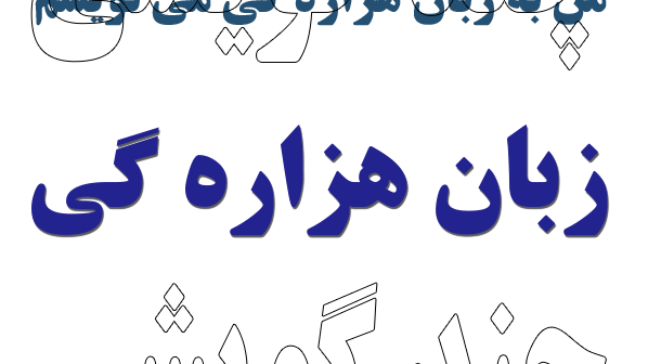 زبان هزاره گی مجموعه ای از گویش ها و چند گویشی هاست