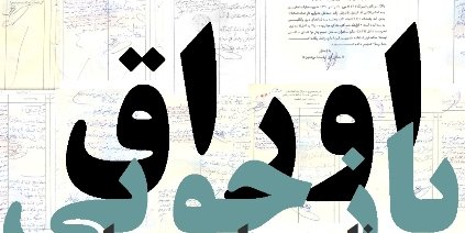 اوراق بازجویی نادر علی «پویا»