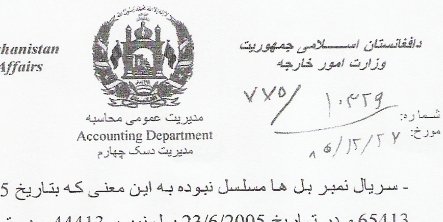 راجع به ضعف کاری، سوء استفاده و باقی داری زلمی حفانی سفیر سابق افغانستان