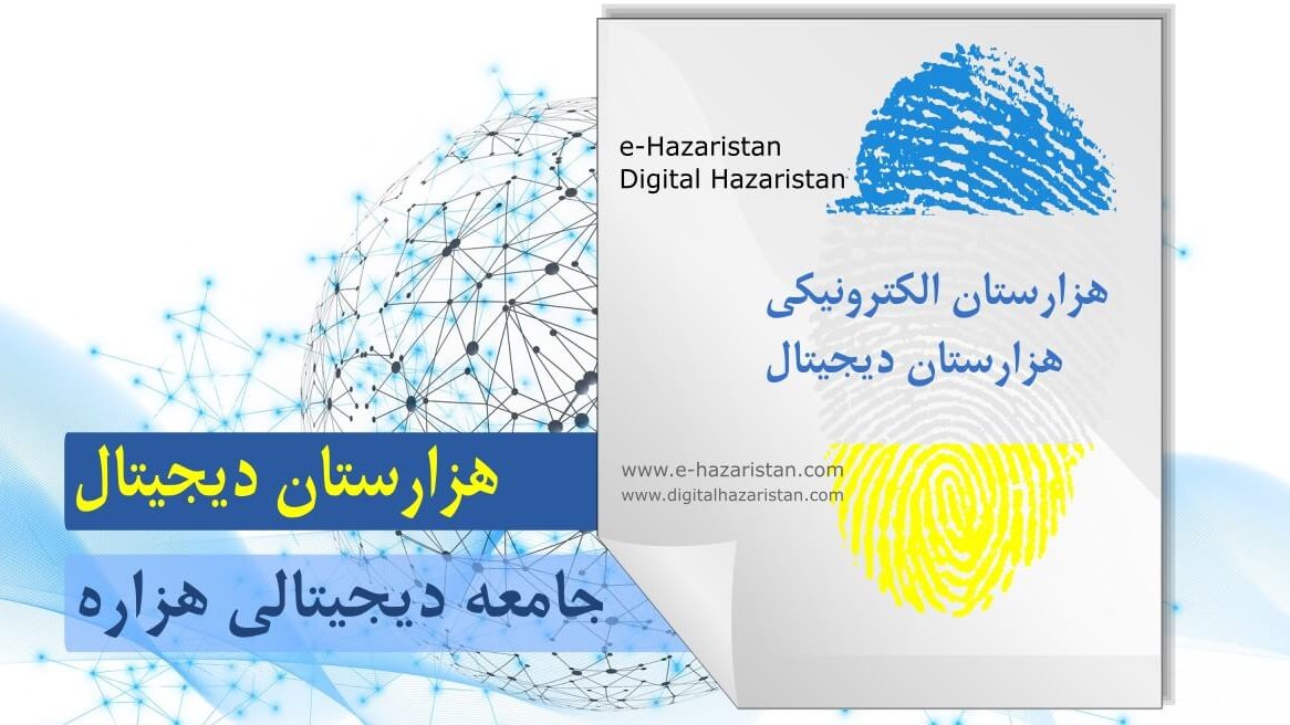 ثبت رسمی هزارستان دیجیتال؛ گامی برای ساختن آینده دیجیتال مستقل برای ملت بدون دولت هزاره