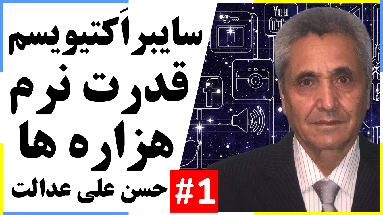 سایبر اکتیویسم، قدرت نرم هزاره ها (بخش 1)