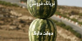 کرزی مرد برقراری توازن 