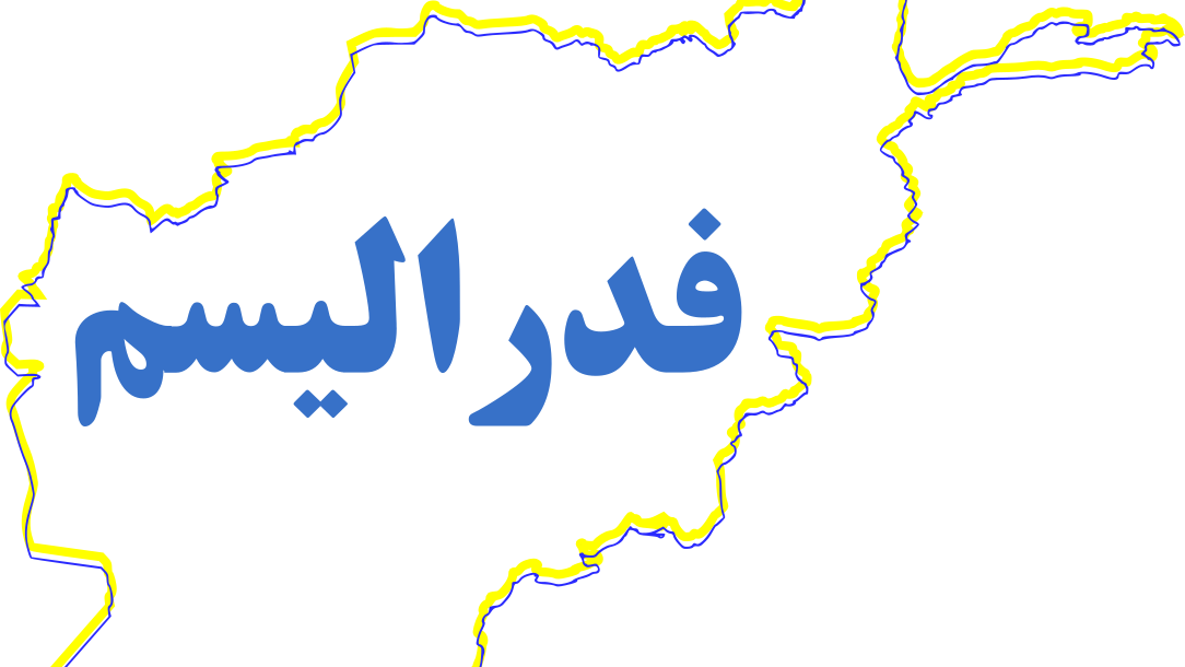 افغانستان نوین و نیاز به رویکرد نو بر مبنای جدید