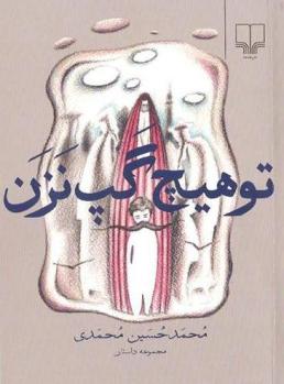 تو هيچ گپ نزن