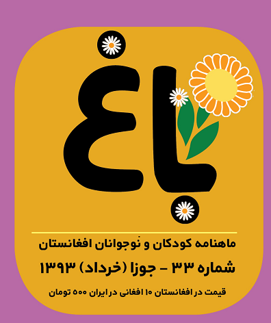 bagh مجله باغ، نشریه کودکان و نوجوانان افغانستان