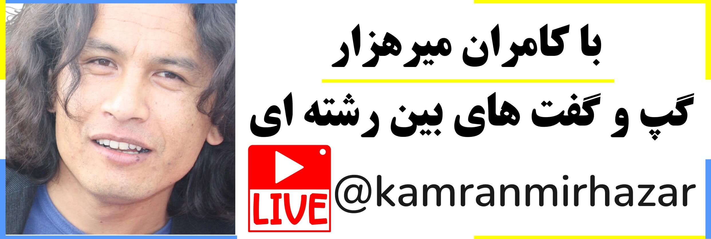 کانال یوتیوب کامران میرهزار
